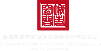 Www.搔穴流水深圳市城市空间规划建筑设计有限公司